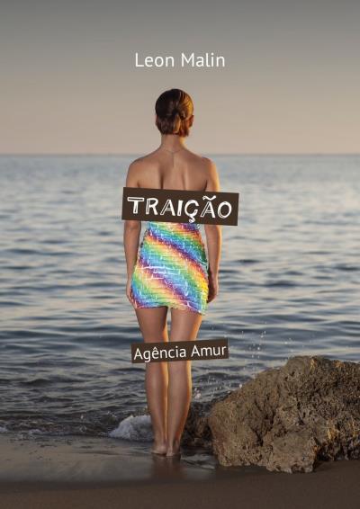 Книга Traição. Agência Amur (Leon Malin)